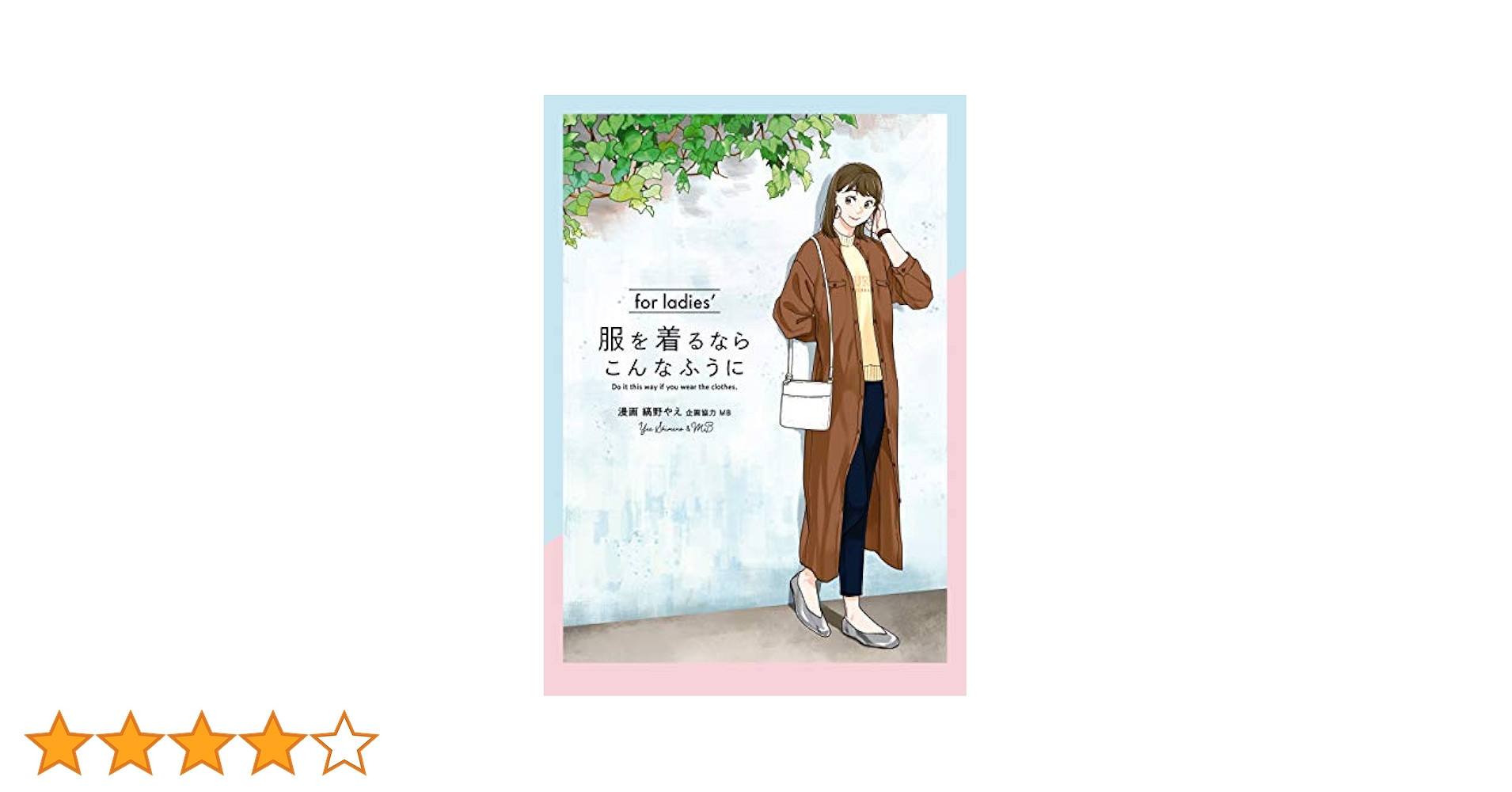 Amazon.co.jp: 服を着るならこんなふうに for ladies′ (カドカワ
